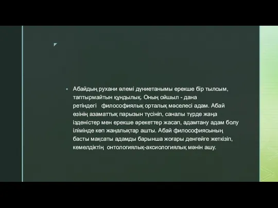 Абайдың рухани әлемі дүниетанымы ерекше бір тылсым, таптырмайтын құндылық. Оның