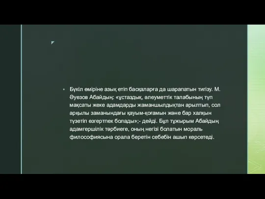 Бүкіл өміріне азық етіп басқаларға да шарапатын тигізу. М.Әуезов Абайдың: