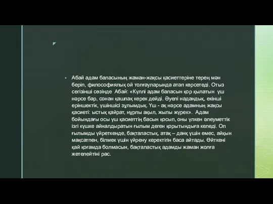 Абай адам баласының жаман-жақсы қасиеттеріне терең мән беріп, философиялық ой