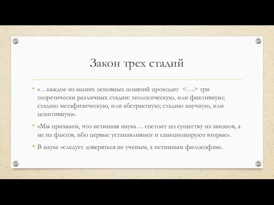 Закон трех стадий «…каждое из наших основных понятий проходит три