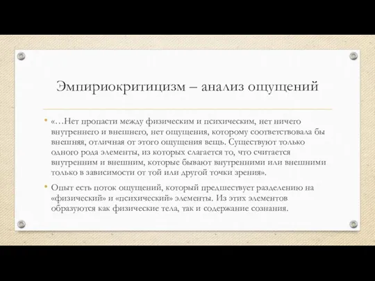 Эмпириокритицизм – анализ ощущений «…Нет пропасти между физическим и психическим,