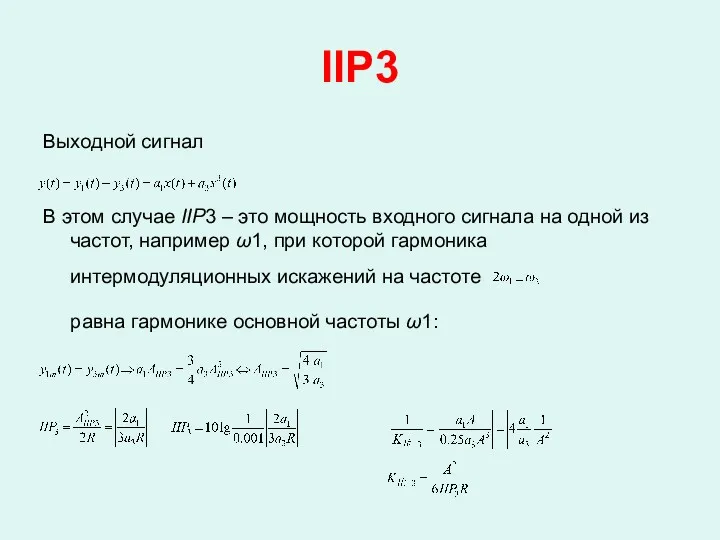 IIP3 Выходной сигнал В этом случае IIP3 – это мощность входного сигнала на