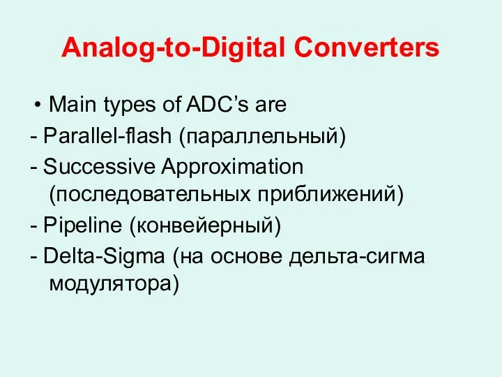 Analog-to-Digital Converters Main types of ADC’s are - Parallel-flash (параллельный) - Successive Approximation