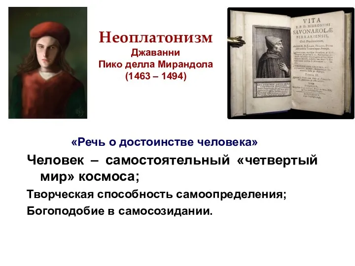 Неоплатонизм Джаванни Пико делла Мирандола (1463 – 1494) Человек –