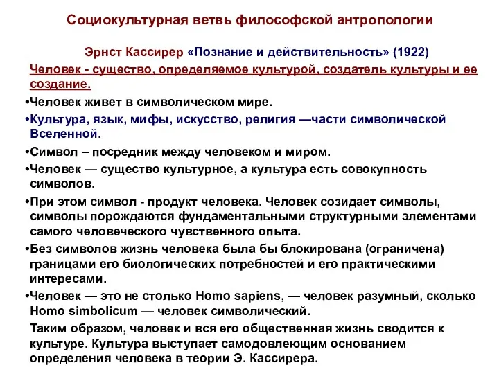 Социокультурная ветвь философской антропологии Эрнст Кассирер «Познание и действительность» (1922)