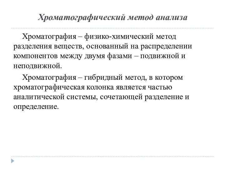 Хроматографический метод анализа Хроматография – физико-химический метод разделения веществ, основанный