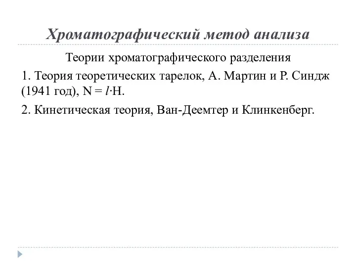 Хроматографический метод анализа Теории хроматографического разделения 1. Теория теоретических тарелок,