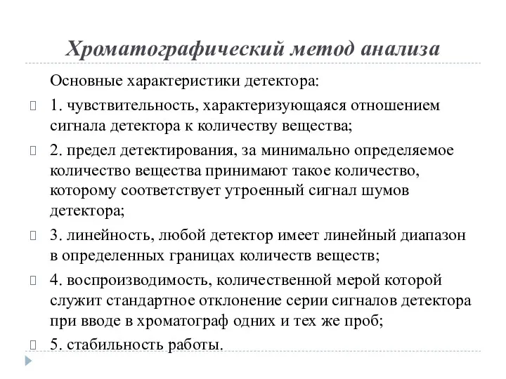 Хроматографический метод анализа Основные характеристики детектора: 1. чувствительность, характеризующаяся отношением