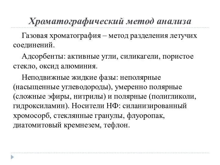 Хроматографический метод анализа Газовая хроматография – метод разделения летучих соединений.