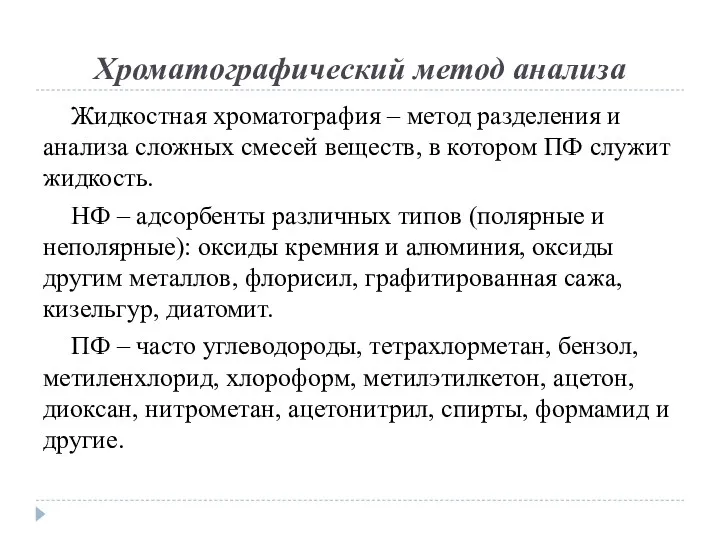 Хроматографический метод анализа Жидкостная хроматография – метод разделения и анализа