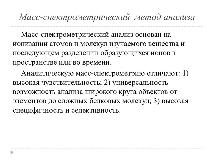 Масс-спектрометрический метод анализа Масс-спектрометрический анализ основан на ионизации атомов и