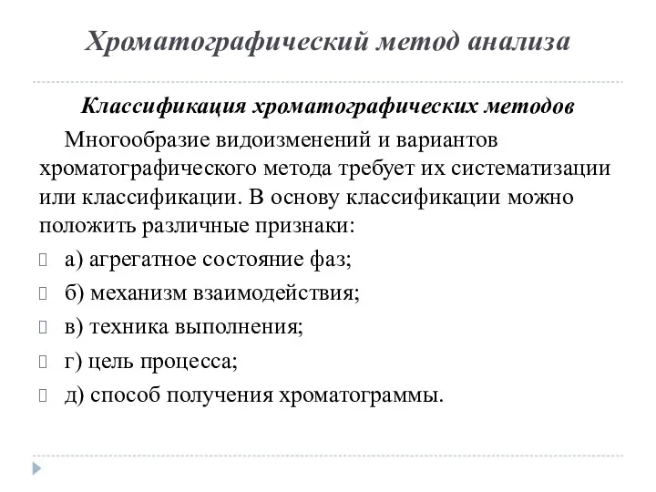 Хроматографический метод анализа Классификация хроматографических методов Многообразие видоизменений и вариантов