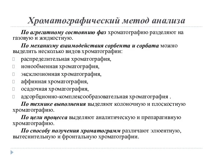 Хроматографический метод анализа По агрегатному состоянию фаз хроматографию разделяют на