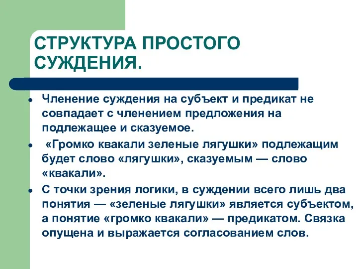 СТРУКТУРА ПРОСТОГО СУЖДЕНИЯ. Членение суждения на субъект и предикат не