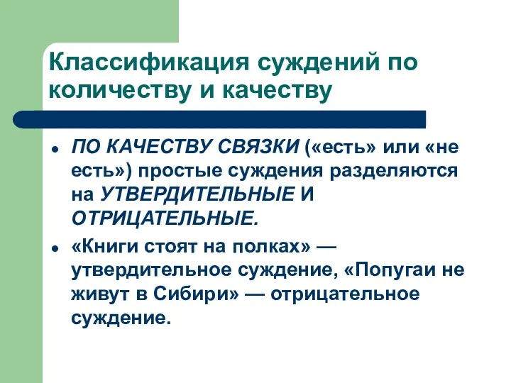 Классификация суждений по количеству и качеству ПО КАЧЕСТВУ СВЯЗКИ («есть»