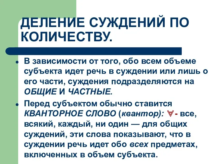 ДЕЛЕНИЕ СУЖДЕНИЙ ПО КОЛИЧЕСТВУ. В зависимости от того, обо всем