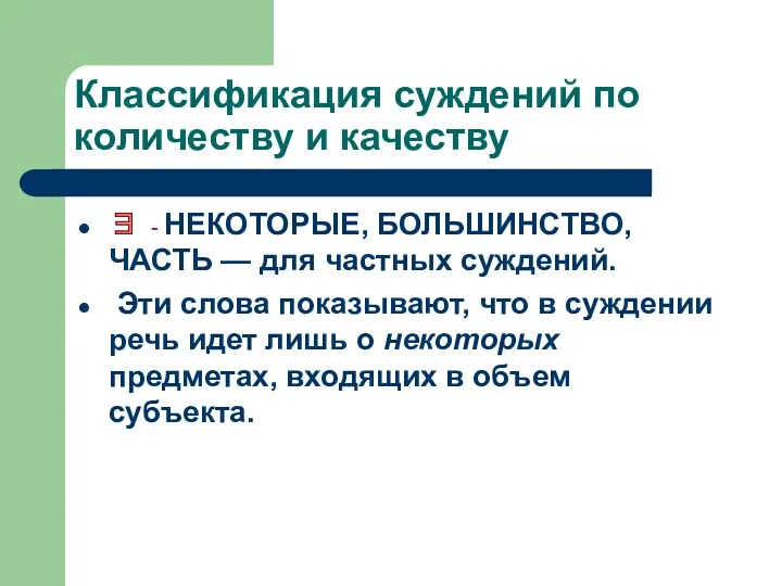 Классификация суждений по количеству и качеству ∃ - НЕКОТОРЫЕ, БОЛЬШИНСТВО,