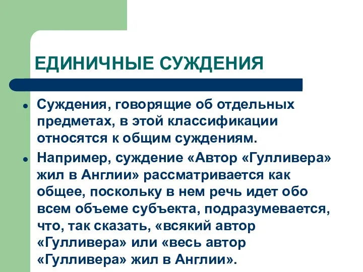 ЕДИНИЧНЫЕ СУЖДЕНИЯ Суждения, говорящие об отдельных предметах, в этой классификации