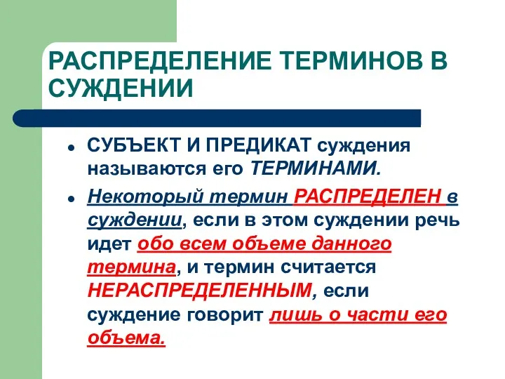 РАСПРЕДЕЛЕНИЕ ТЕРМИНОВ В СУЖДЕНИИ СУБЪЕКТ И ПРЕДИКАТ суждения называются его