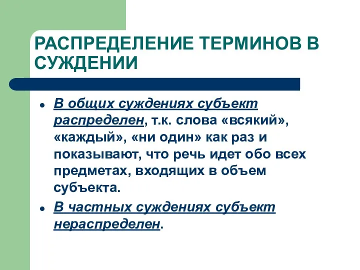 РАСПРЕДЕЛЕНИЕ ТЕРМИНОВ В СУЖДЕНИИ В общих суждениях субъект распределен, т.к.