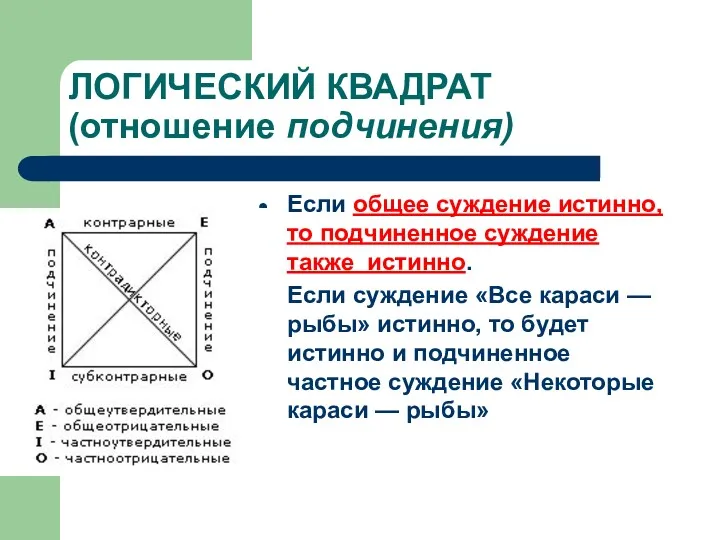 ЛОГИЧЕСКИЙ КВАДРАТ (отношение подчинения) Если общее суждение истинно, то подчиненное