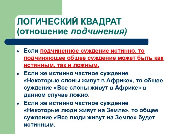 ЛОГИЧЕСКИЙ КВАДРАТ (отношение подчинения) Если подчиненное суждение истинно, то подчиняющее