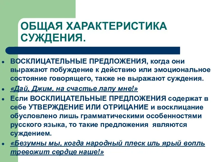 ОБЩАЯ ХАРАКТЕРИСТИКА СУЖДЕНИЯ. ВОСКЛИЦАТЕЛЬНЫЕ ПРЕДЛОЖЕНИЯ, когда они выражают побуждение к