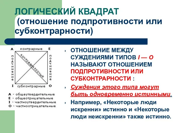 ЛОГИЧЕСКИЙ КВАДРАТ (отношение подпротивности или субконтрарности) ОТНОШЕНИЕ МЕЖДУ СУЖДЕНИЯМИ ТИПОВ