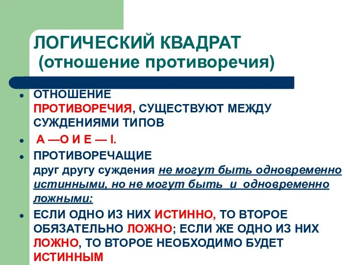 ЛОГИЧЕСКИЙ КВАДРАТ (отношение противоречия) ОТНОШЕНИЕ ПРОТИВОРЕЧИЯ, СУЩЕСТВУЮТ МЕЖДУ СУЖДЕНИЯМИ ТИПОВ