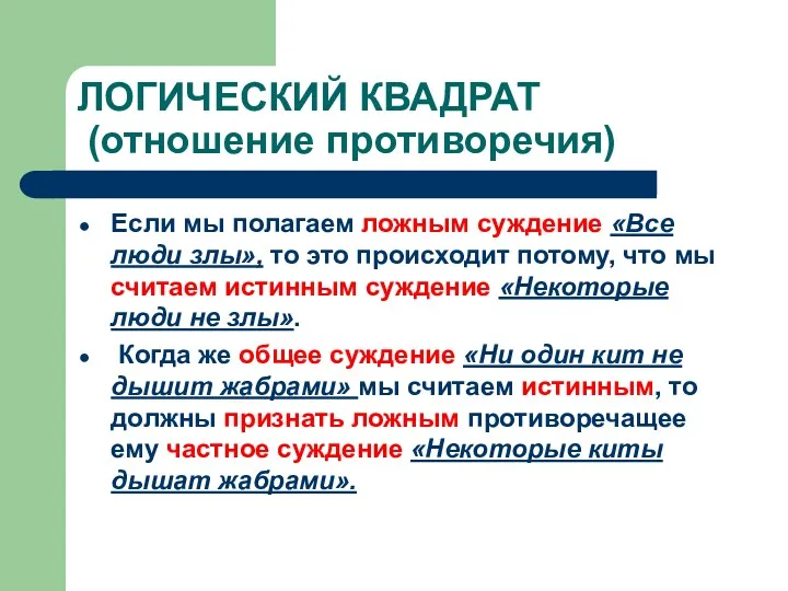 ЛОГИЧЕСКИЙ КВАДРАТ (отношение противоречия) Если мы полагаем ложным суждение «Все