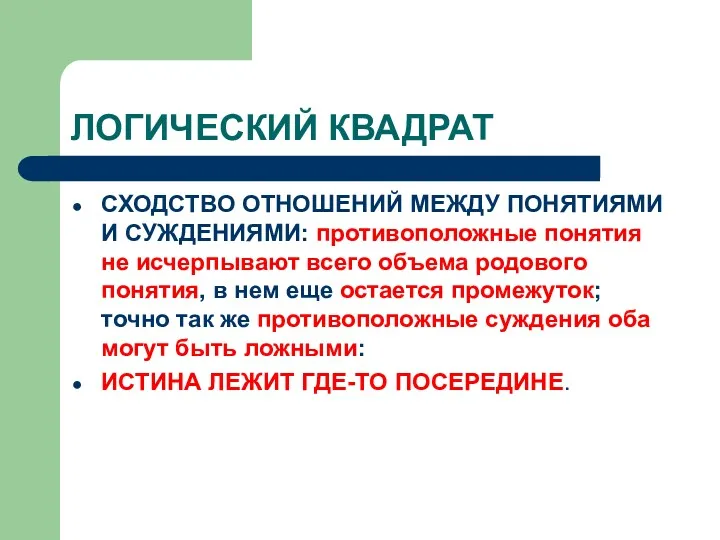 ЛОГИЧЕСКИЙ КВАДРАТ СХОДСТВО ОТНОШЕНИЙ МЕЖДУ ПОНЯТИЯМИ И СУЖДЕНИЯМИ: противоположные понятия