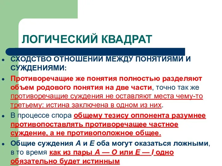 ЛОГИЧЕСКИЙ КВАДРАТ СХОДСТВО ОТНОШЕНИЙ МЕЖДУ ПОНЯТИЯМИ И СУЖДЕНИЯМИ: Противоречащие же