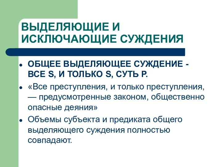 ВЫДЕЛЯЮЩИЕ И ИСКЛЮЧАЮЩИЕ СУЖДЕНИЯ ОБЩЕЕ ВЫДЕЛЯЮЩЕЕ СУЖДЕНИЕ - ВСЕ S,