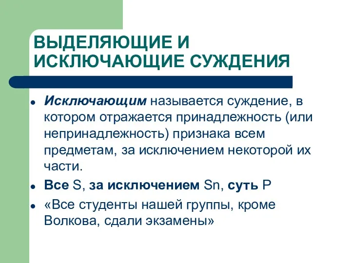 ВЫДЕЛЯЮЩИЕ И ИСКЛЮЧАЮЩИЕ СУЖДЕНИЯ Исключающим называется суждение, в котором отражается