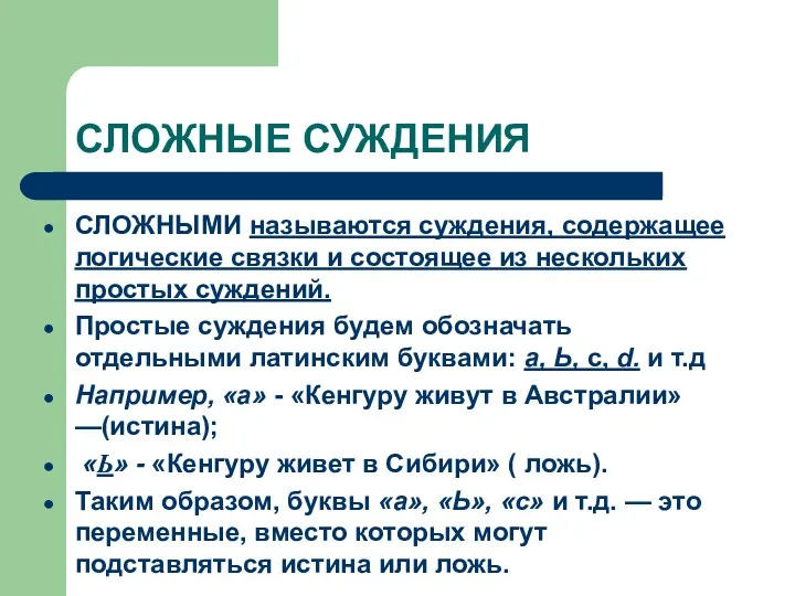 СЛОЖНЫЕ СУЖДЕНИЯ СЛОЖНЫМИ называются суждения, содержащее логические связки и состоящее