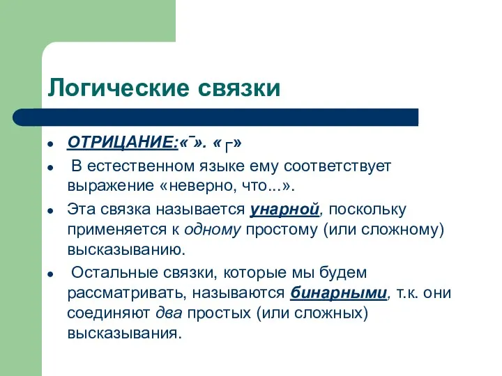 Логические связки ОТРИЦАНИЕ:«‾». «┌» В естественном языке ему соответствует выражение