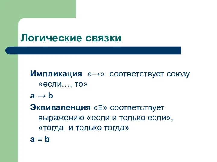 Логические связки Импликация «→» соответствует союзу «если…, то» a →