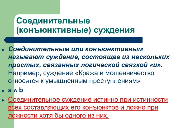 Соединительные (конъюнктивные) суждения Соединительным или конъюнктивным называют суждение, состоящее из