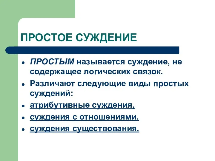 ПРОСТОЕ СУЖДЕНИЕ ПРОСТЫМ называется суждение, не содержащее логических связок. Различают