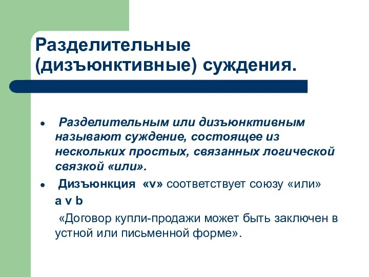 Разделительные (дизъюнктивные) суждения. Разделительным или дизъюнктивным называют суждение, состоящее из