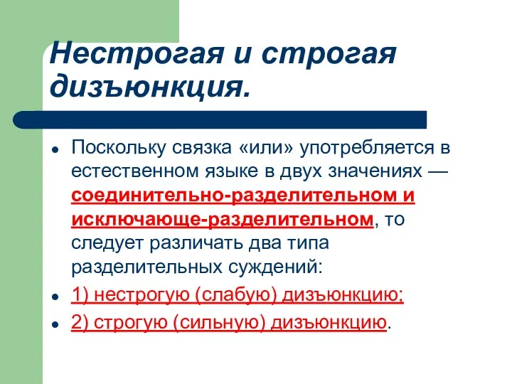 Нестрогая и строгая дизъюнкция. Поскольку связка «или» употребляется в естественном