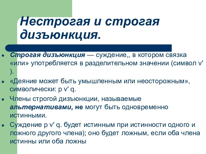 Нестрогая и строгая дизъюнкция. Строгая дизъюнкция — суждение,, в котором