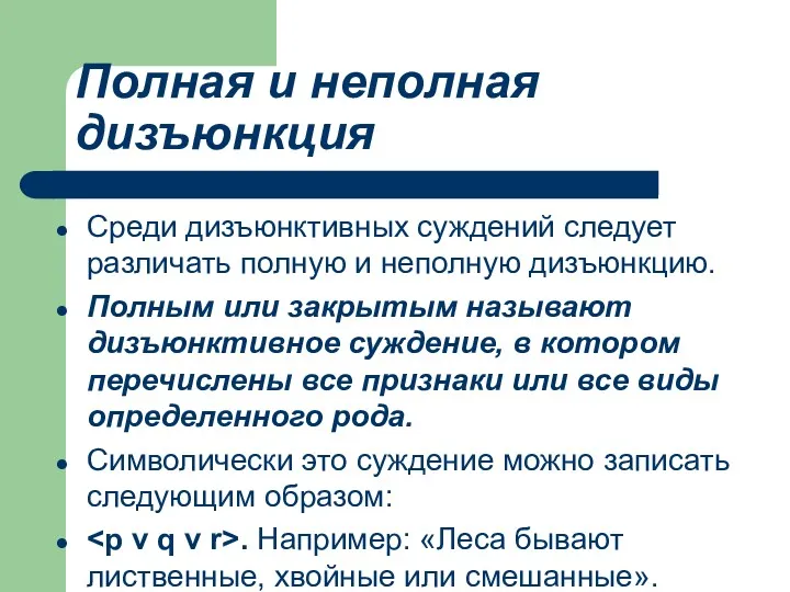 Полная и неполная дизъюнкция Среди дизъюнктивных суждений следует различать полную