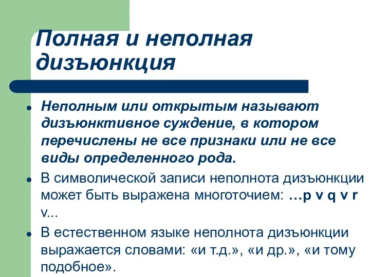 Полная и неполная дизъюнкция Неполным или открытым называют дизъюнктивное суждение,