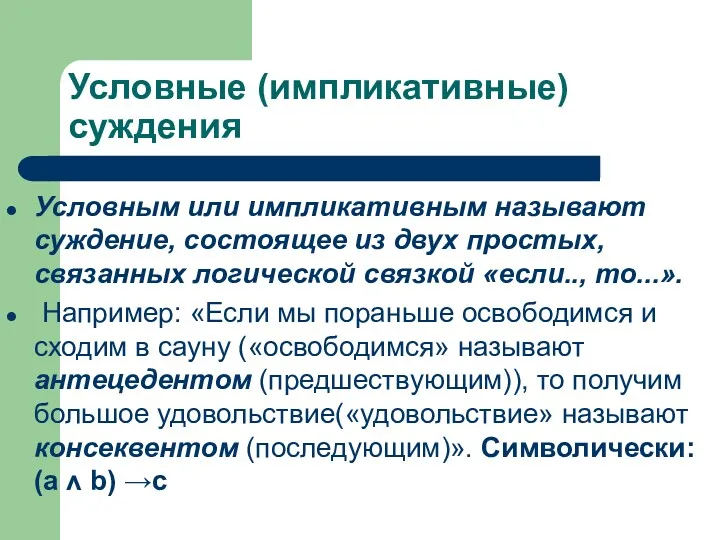 Условные (импликативные) суждения Условным или импликативным называют суждение, состоящее из