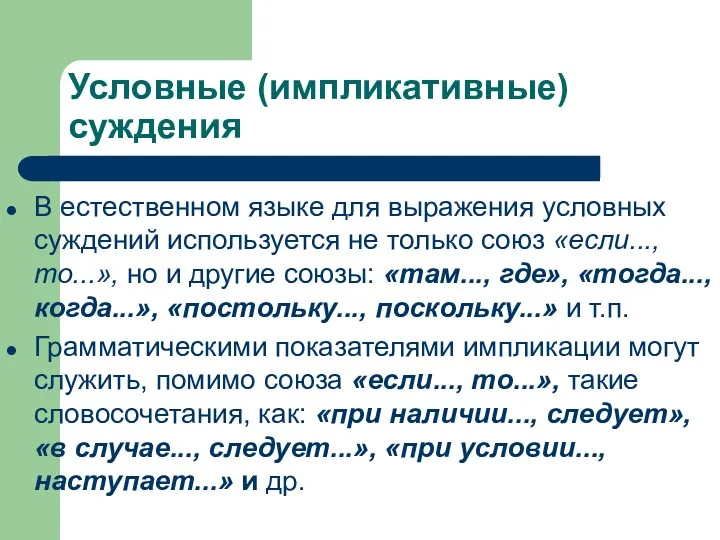 Условные (импликативные) суждения В естественном языке для выражения условных суждений