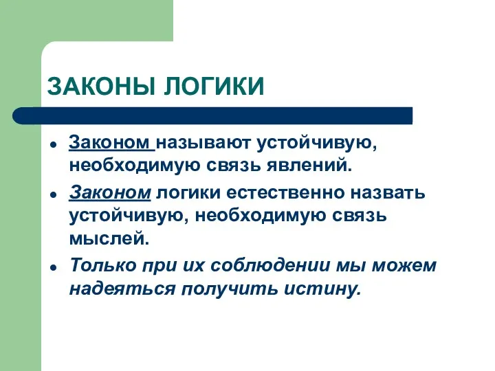 ЗАКОНЫ ЛОГИКИ Законом называют устойчивую, необходимую связь явлений. Законом логики