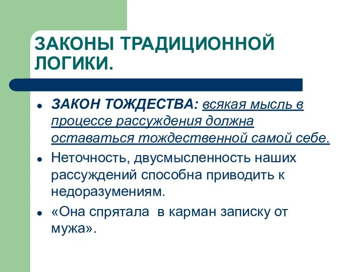 ЗАКОНЫ ТРАДИЦИОННОЙ ЛОГИКИ. ЗАКОН ТОЖДЕСТВА: всякая мысль в процессе рассуждения