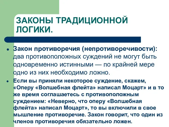 ЗАКОНЫ ТРАДИЦИОННОЙ ЛОГИКИ. Закон противоречия (непротиворечивости): два противоположных суждений не