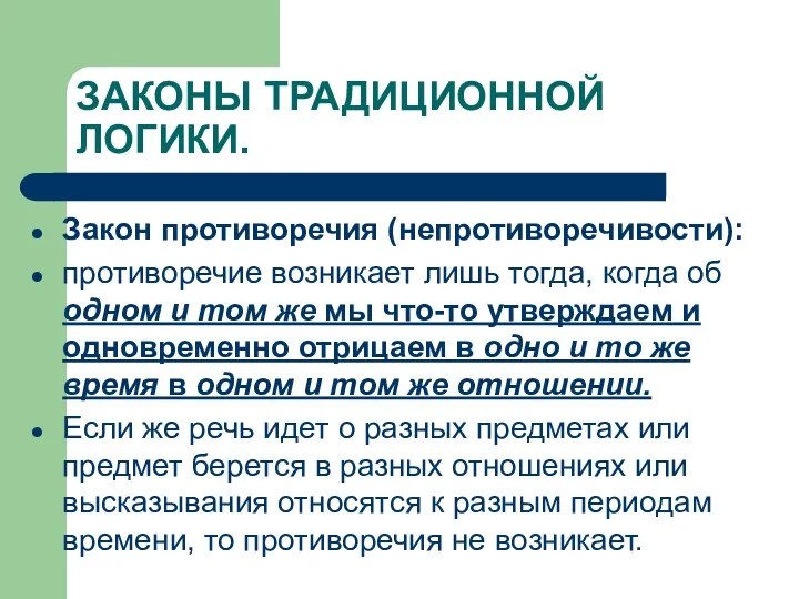 ЗАКОНЫ ТРАДИЦИОННОЙ ЛОГИКИ. Закон противоречия (непротиворечивости): противоречие возникает лишь тогда,